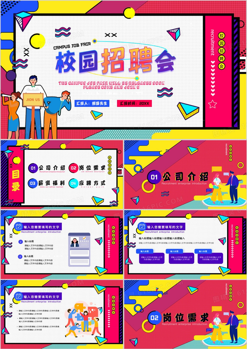 红色孟菲斯校园招聘会PPT通用模板
