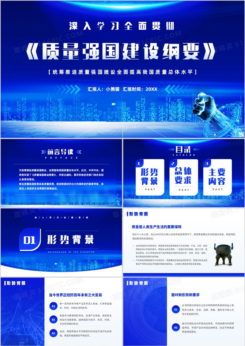 蓝色简约科技风质量强国建设纲要PPT模板