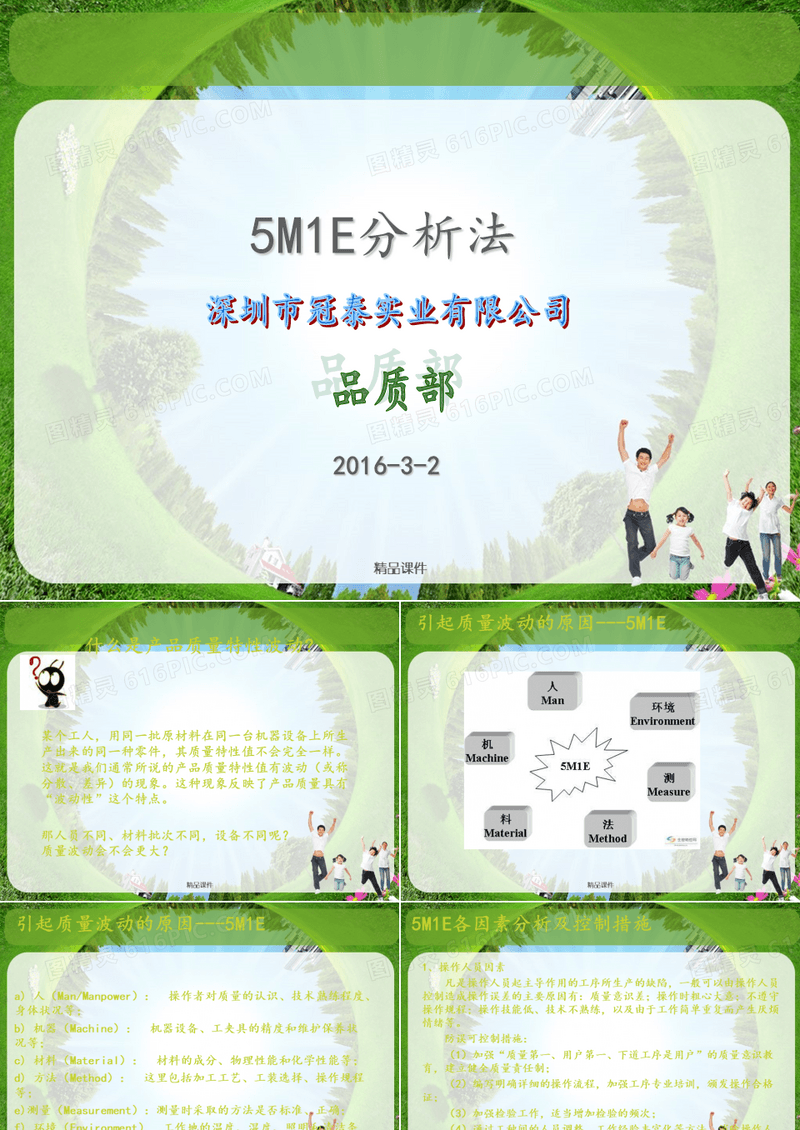 5M1E人机料法环测