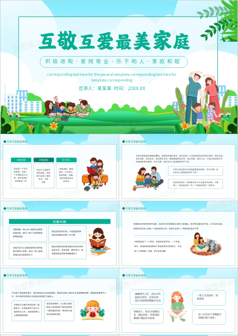 互敬互爱最美家庭积极进取爱岗敬业乐于助人家庭和睦动态PPT模板