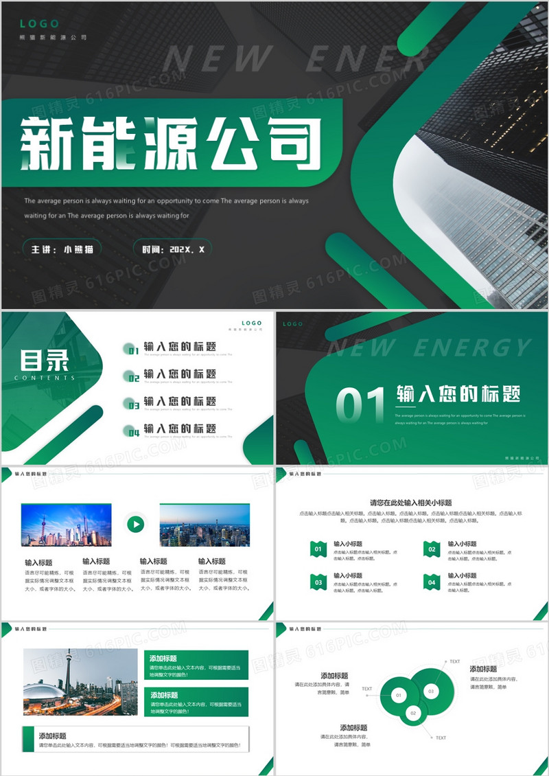绿色商务风新能源公司介绍PPT通用模板