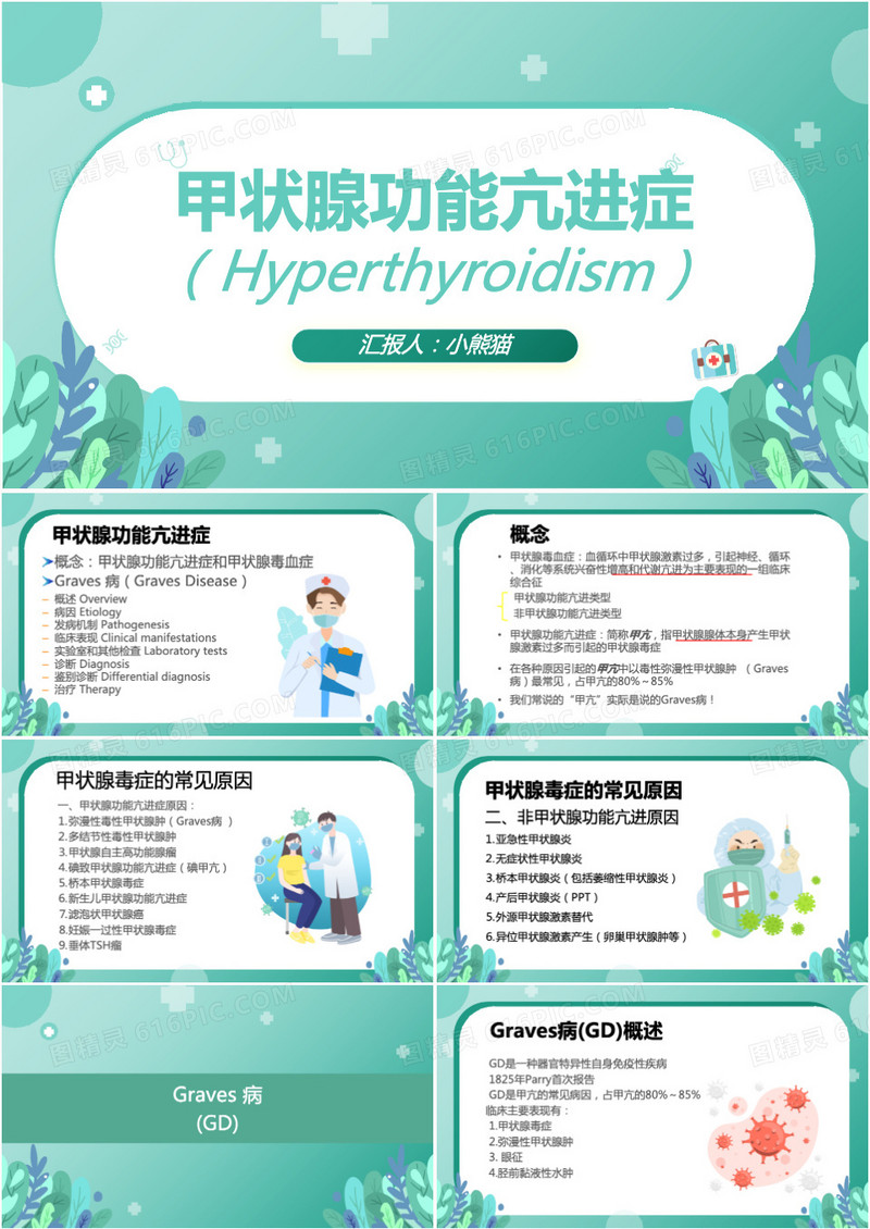 绿色清新风甲亢甲减介绍性医疗PPT模板