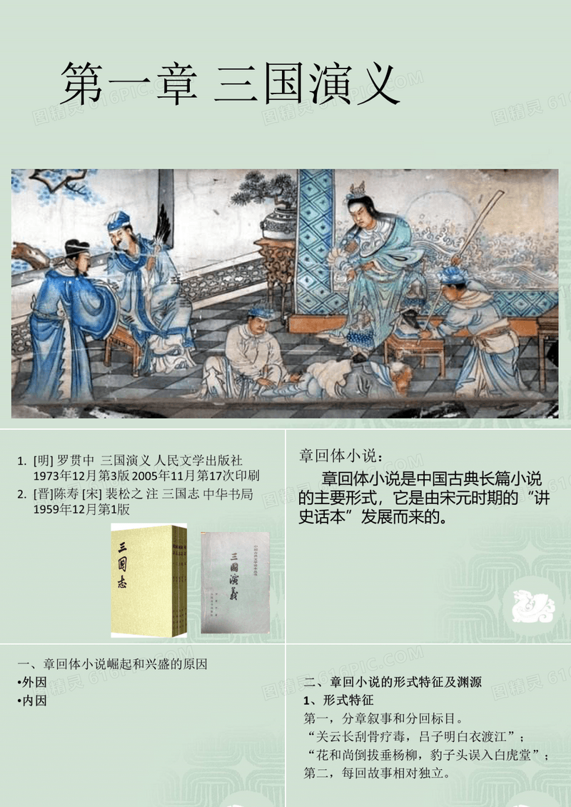 第一章 三国演义