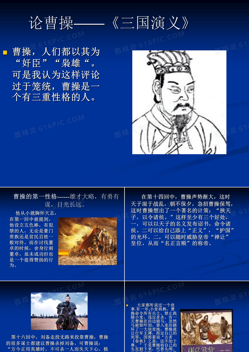 论曹操——《三国演义》