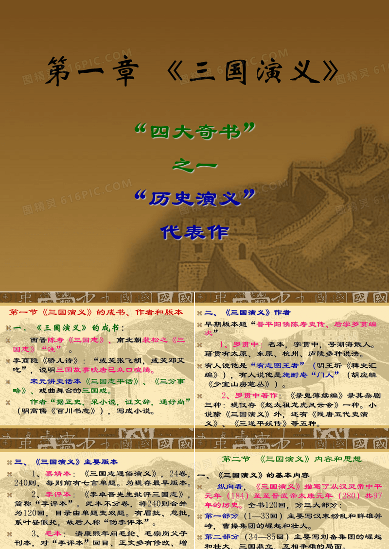 第一章 《三国演义》