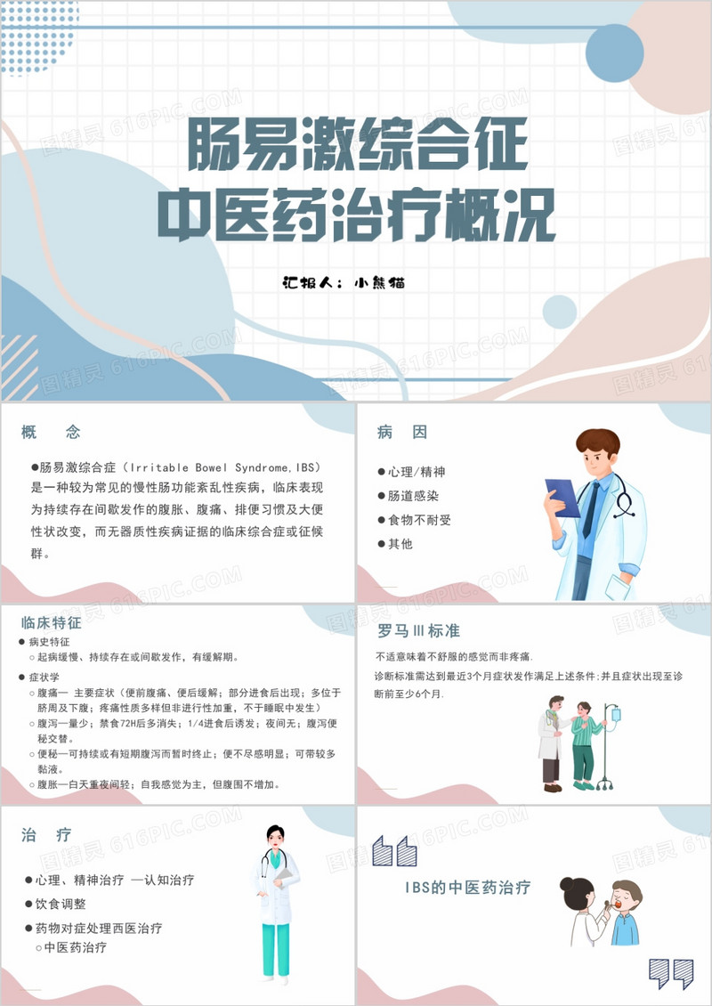 肠易激综合征中医药治疗概况PPT模板