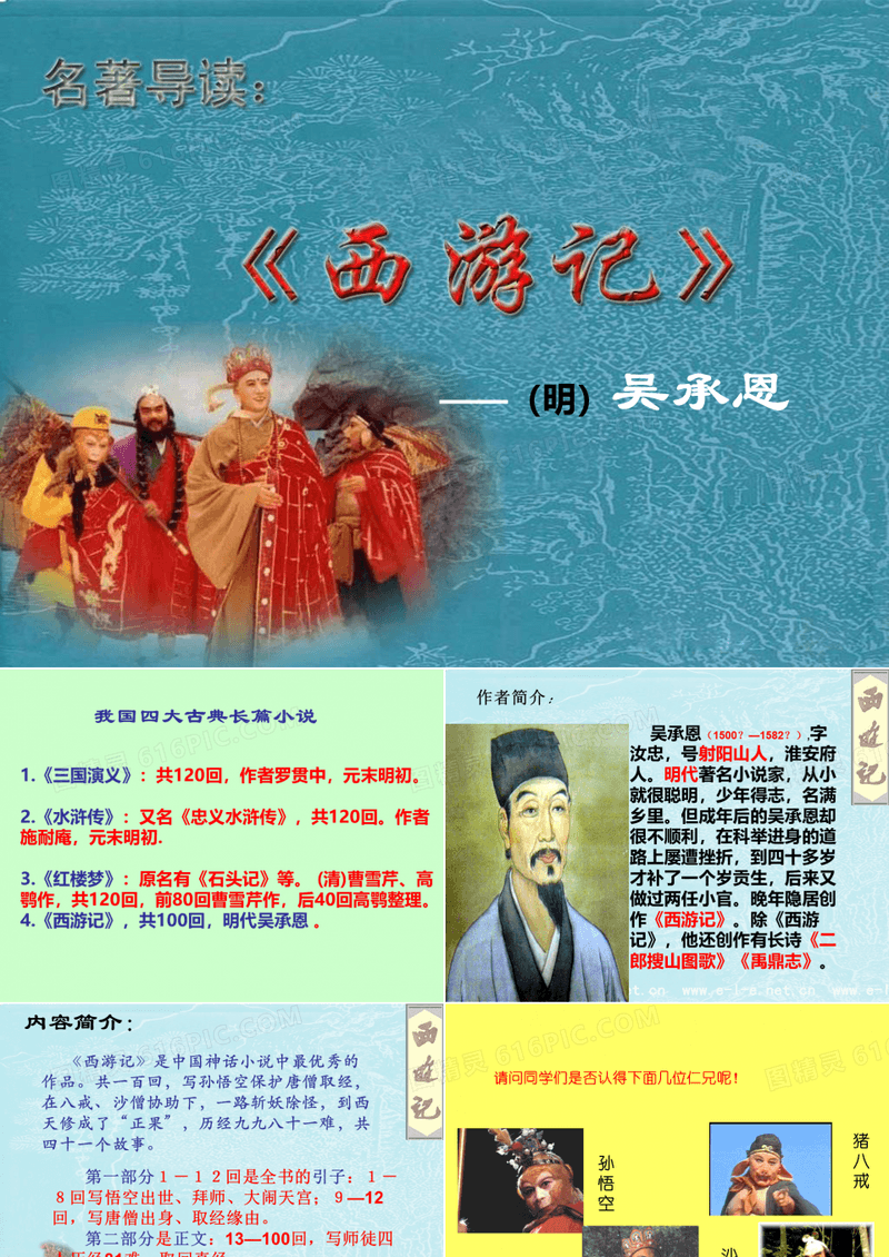 《西游记》PPT