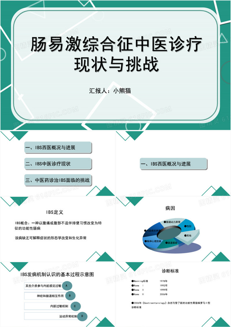 肠易激综合征中医诊疗现状与挑战PPT模板
