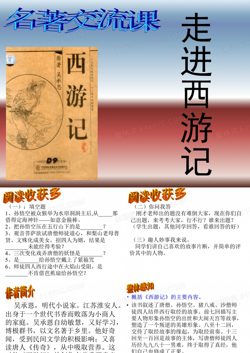 名著导读_《西游记》课件