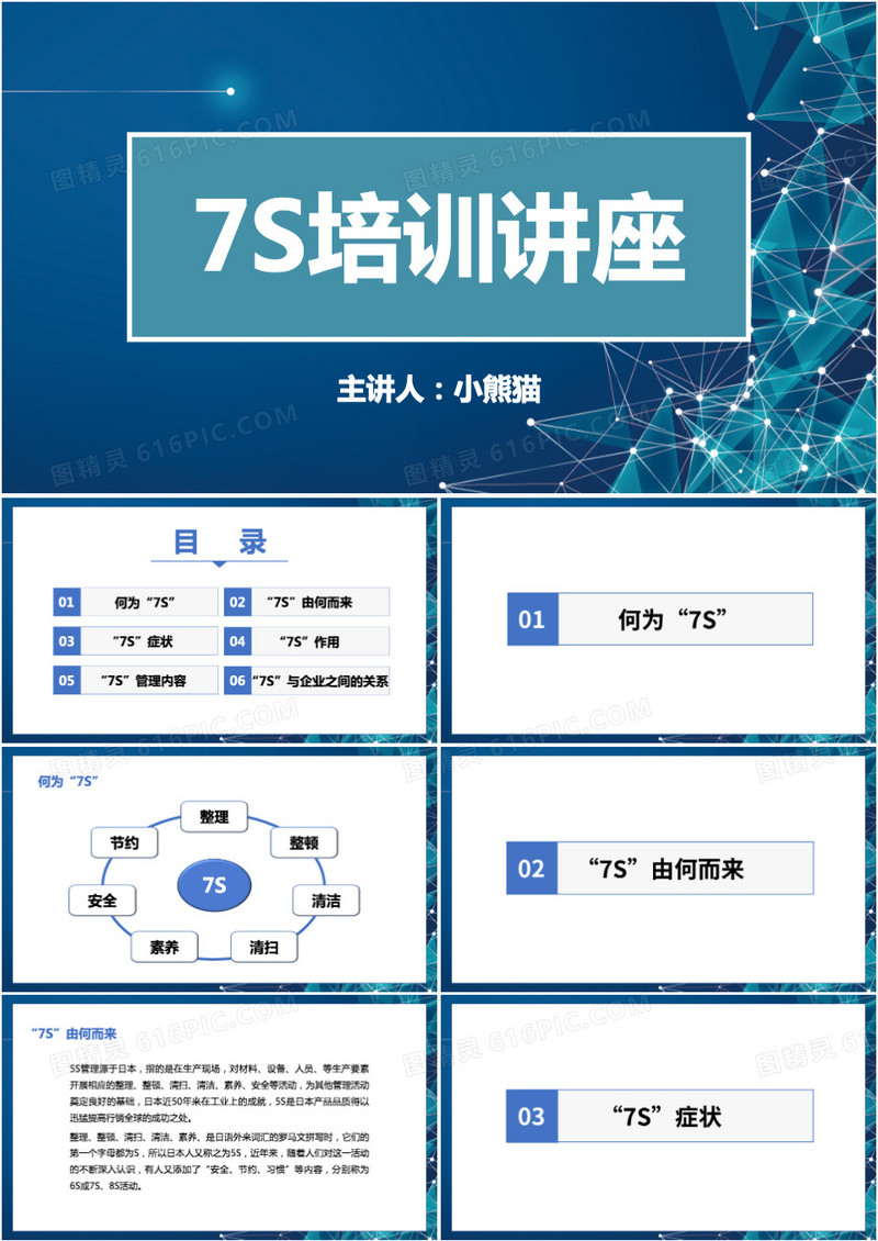 蓝色商务7s培训讲座PPT模板
