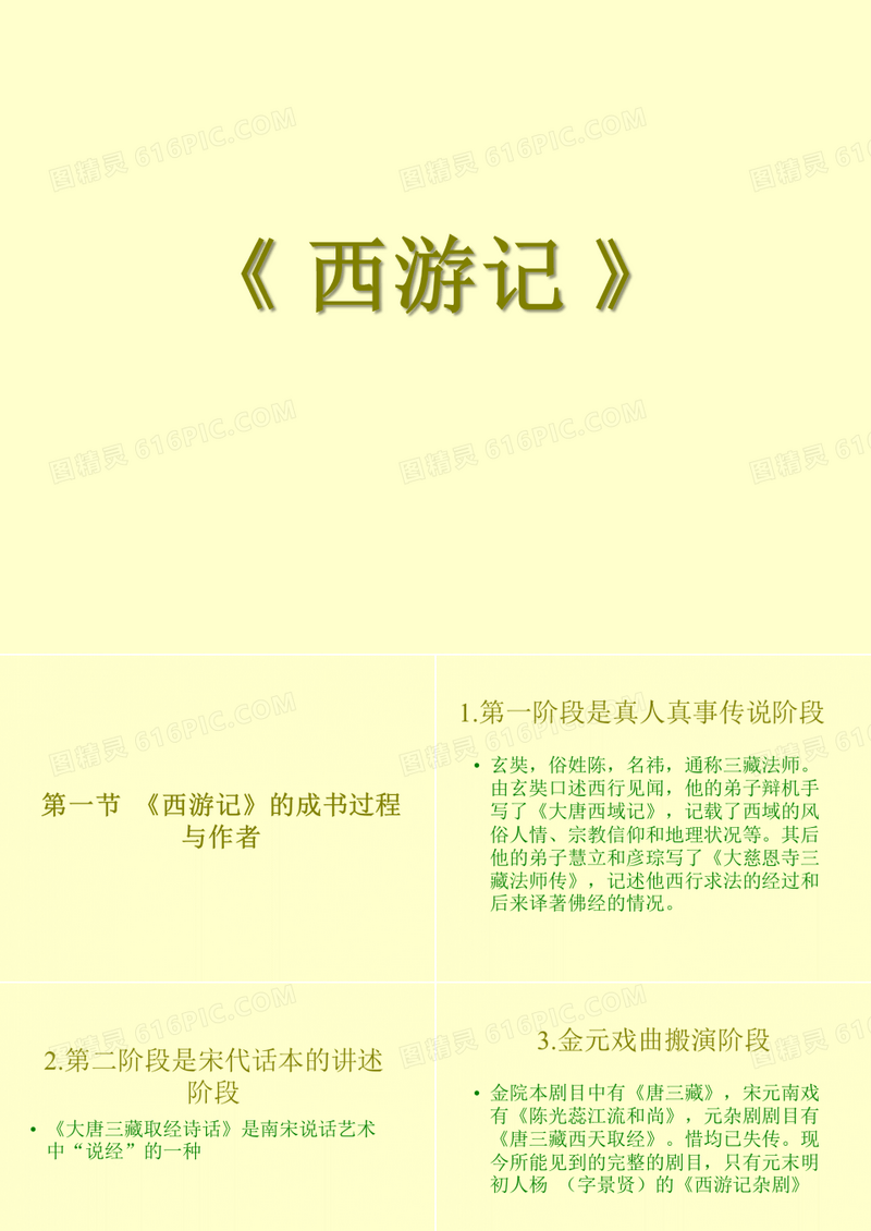 《 西游记 》