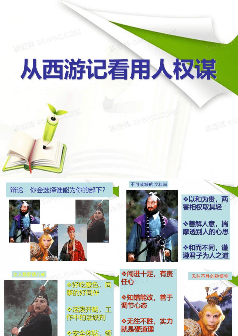 从西游记看领导艺术