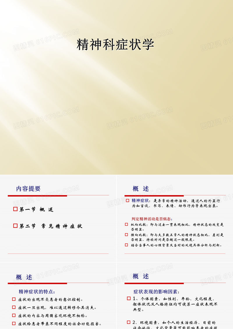 精神科症状学