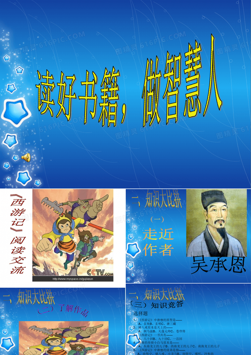 小学阅读课课件——西游记