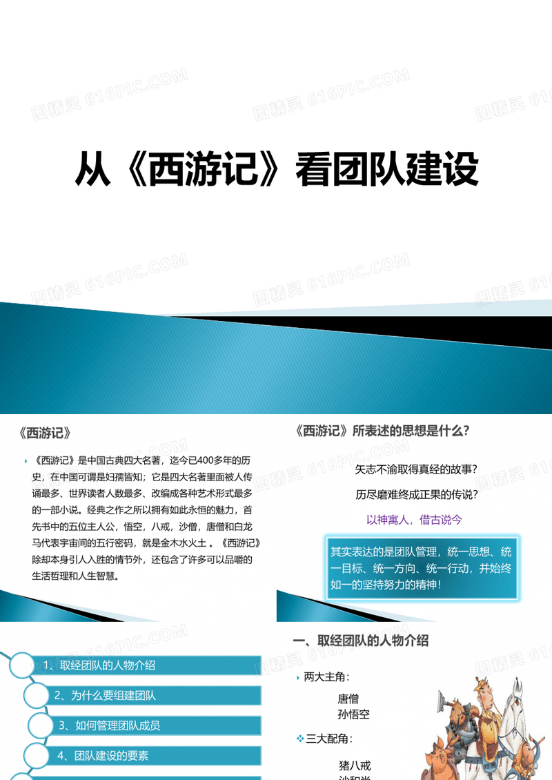 从西游记看团队建设