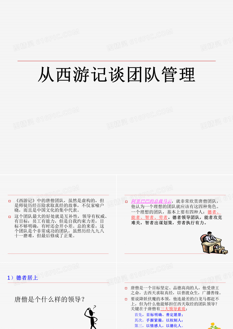 从西游记谈团队管理