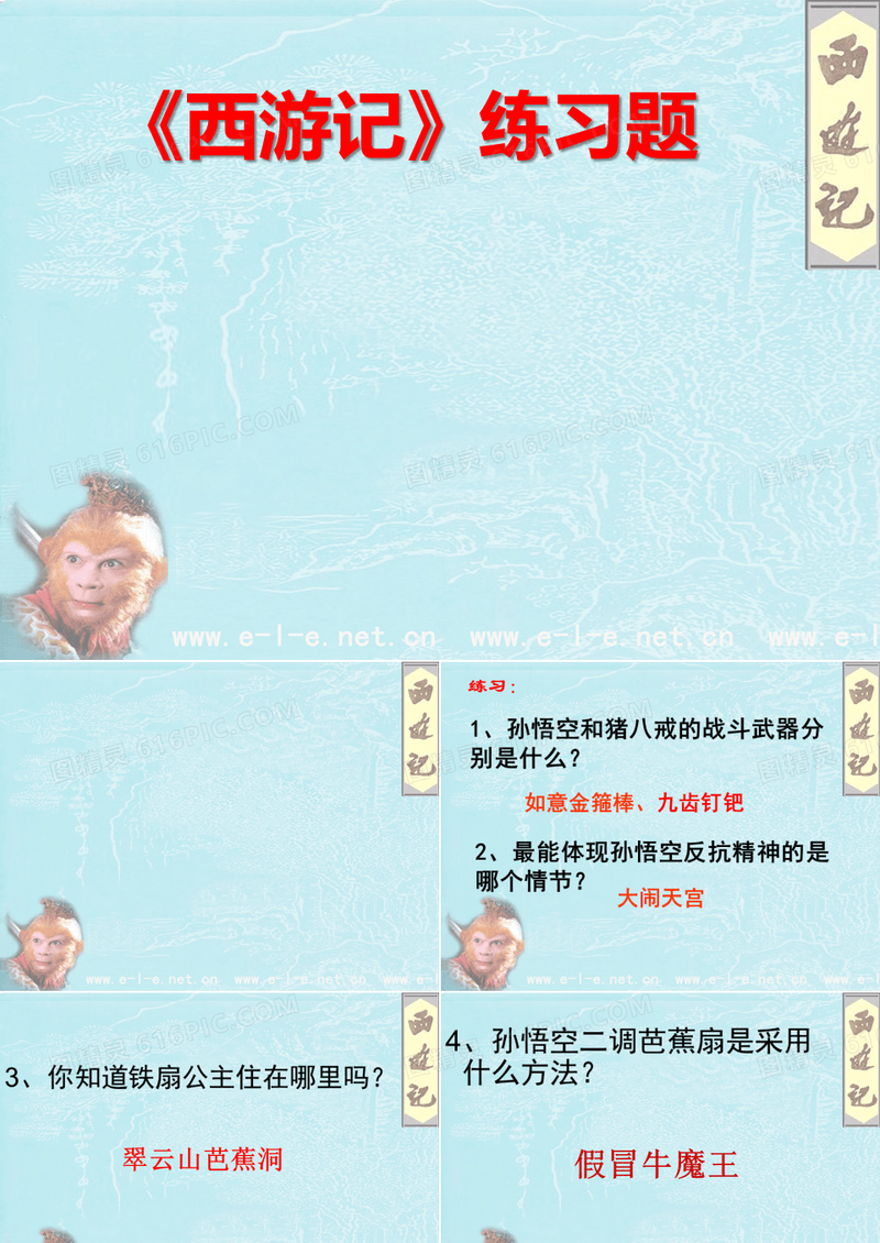 《西游记》练习题.ppt