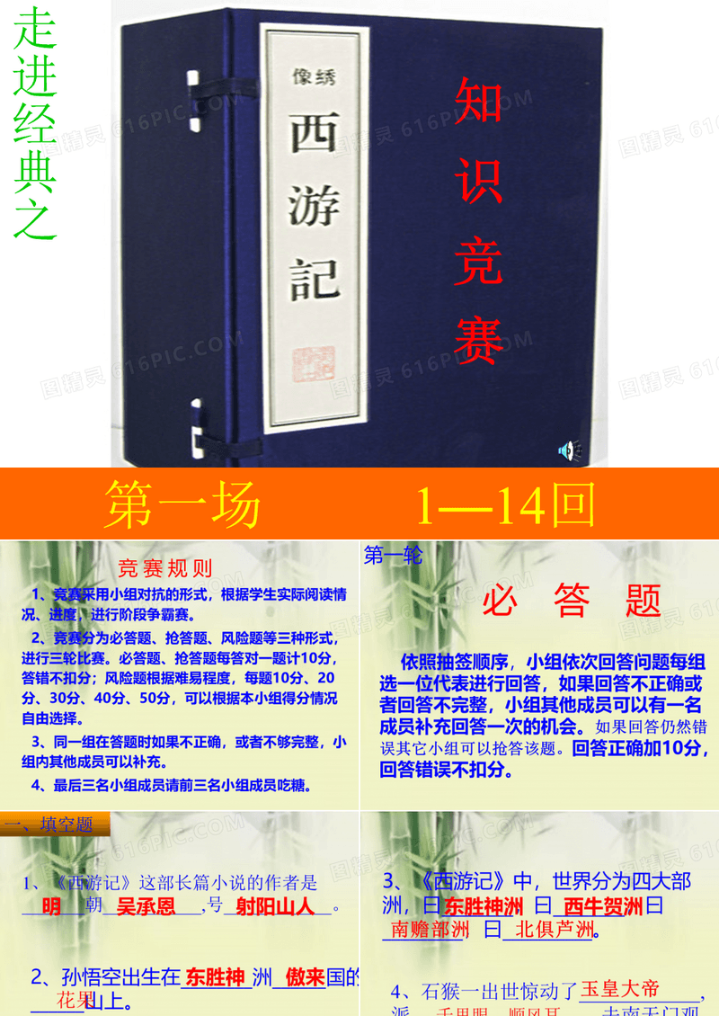 《西游记》知识竞赛(一)PPT