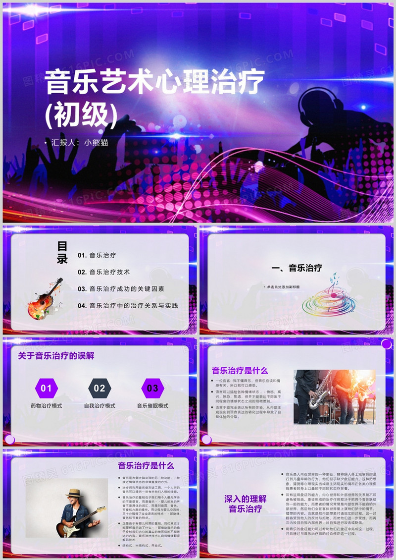 紫色商务风音乐艺术心理治疗PPT模板