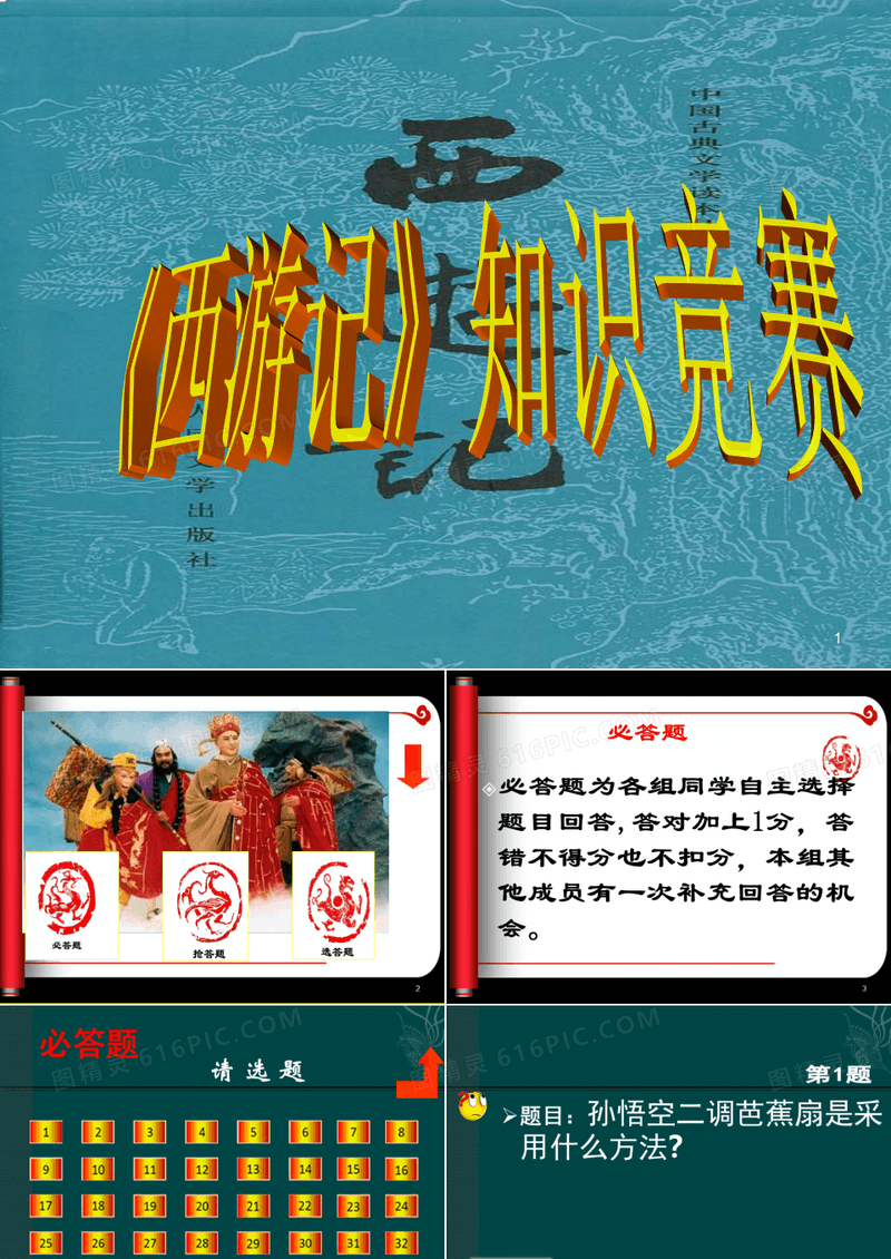 《西游记》知识竞赛ppt课件