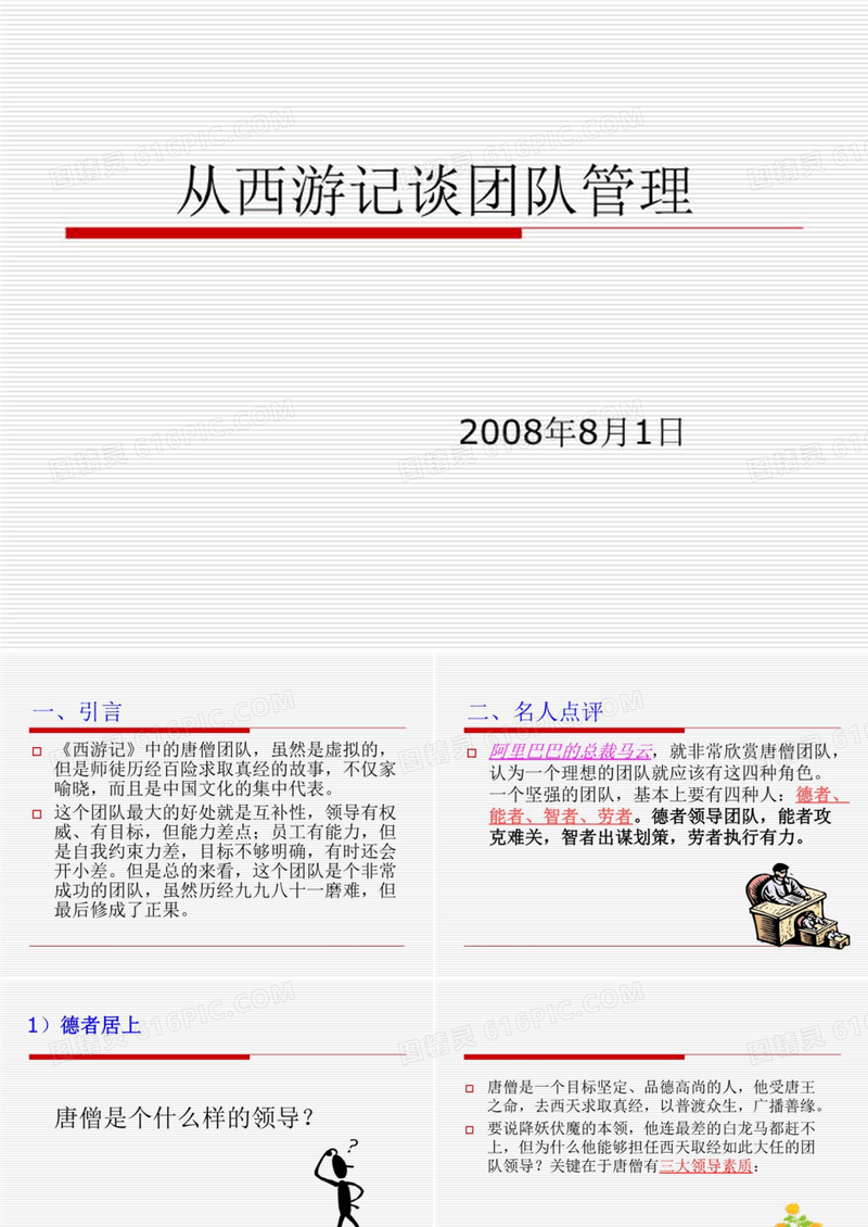 从西游记谈团队管理
