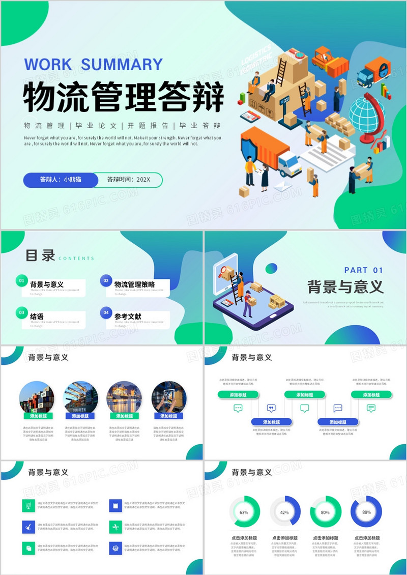 蓝绿色渐变插画风物流管理答辩PPT模板