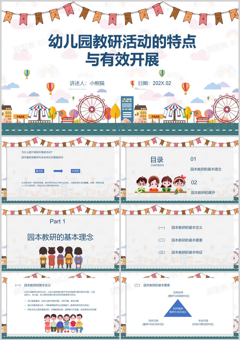 幼儿园教研活动的特点与有效开展PPT模板