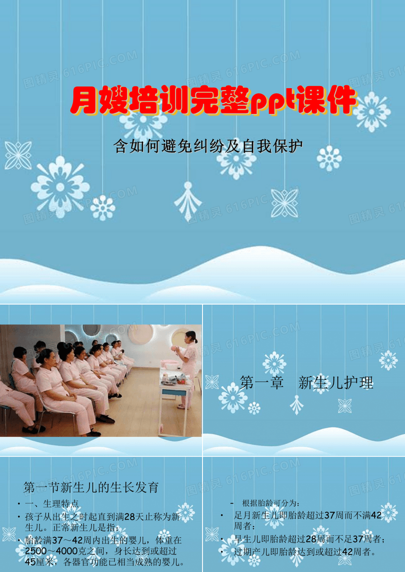 月嫂培训完整ppt课件307p