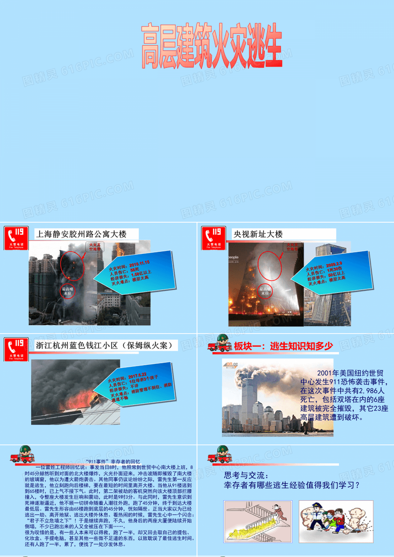 五年级消防主题教育班会课件-高层建筑火灾逃生 全国通用(共19张PPT)