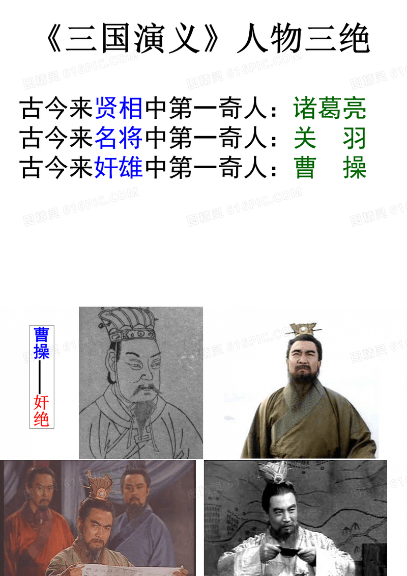 三国演义人物三绝