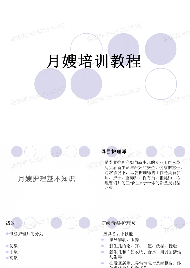 月嫂培训教程PPT 第一节