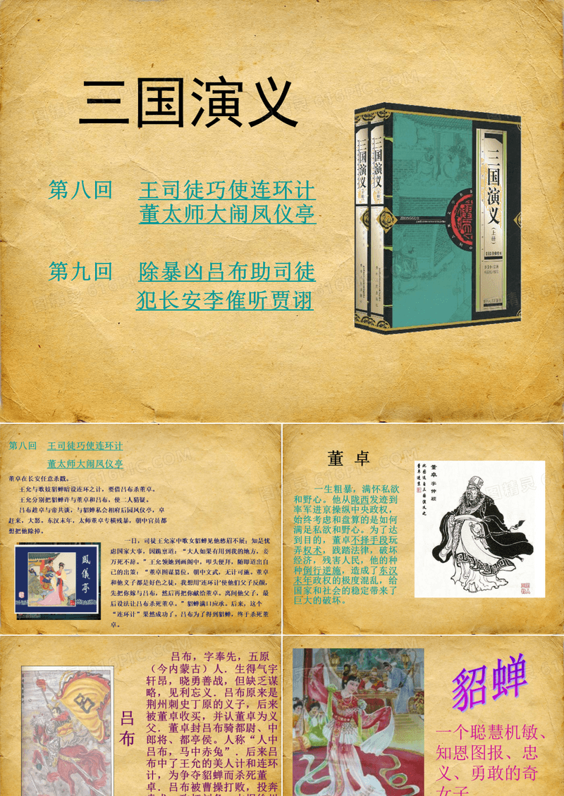 三国演义 八九回演讲