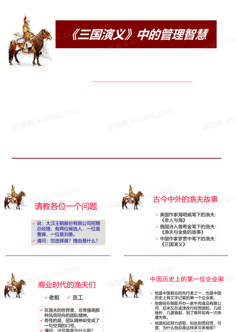 《三国演义》中的管理智慧