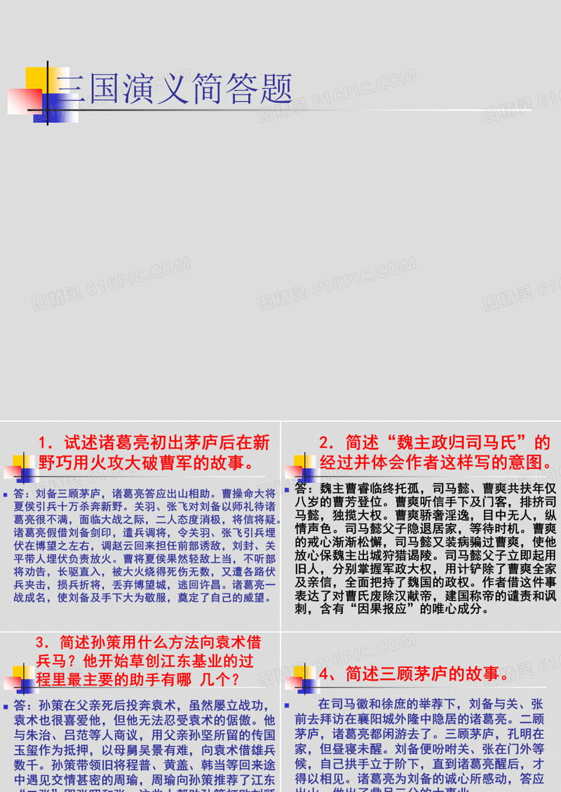 三国演义简答题ppt