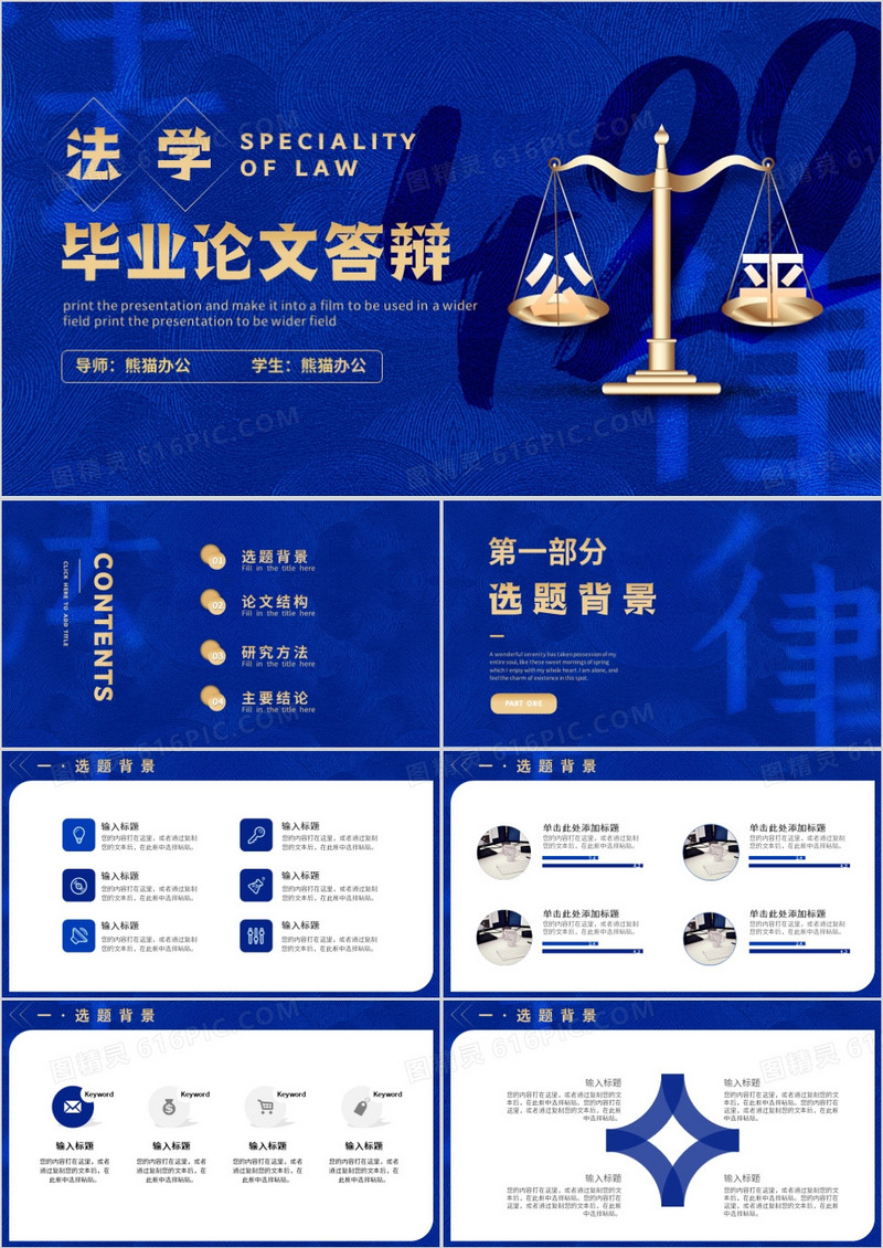 蓝色创意商务风法学专业毕业论文答辩PPT模板
