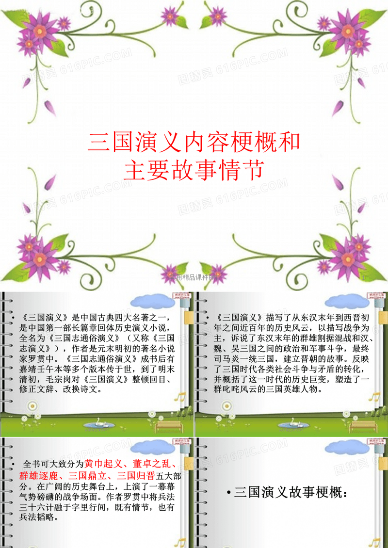 三国演义主要内容及情节