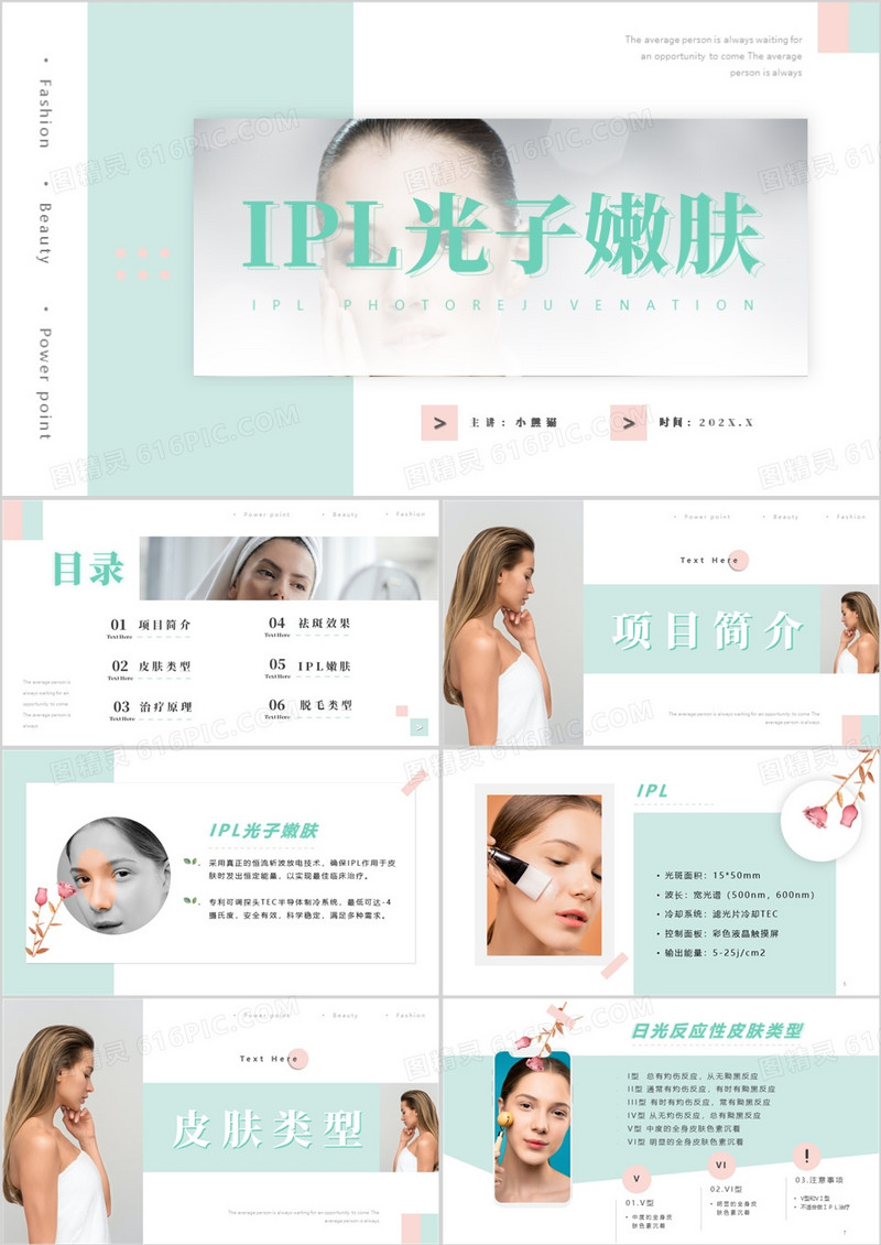 绿色清新风ipl光子嫩肤医美美容项目介绍PPT模板