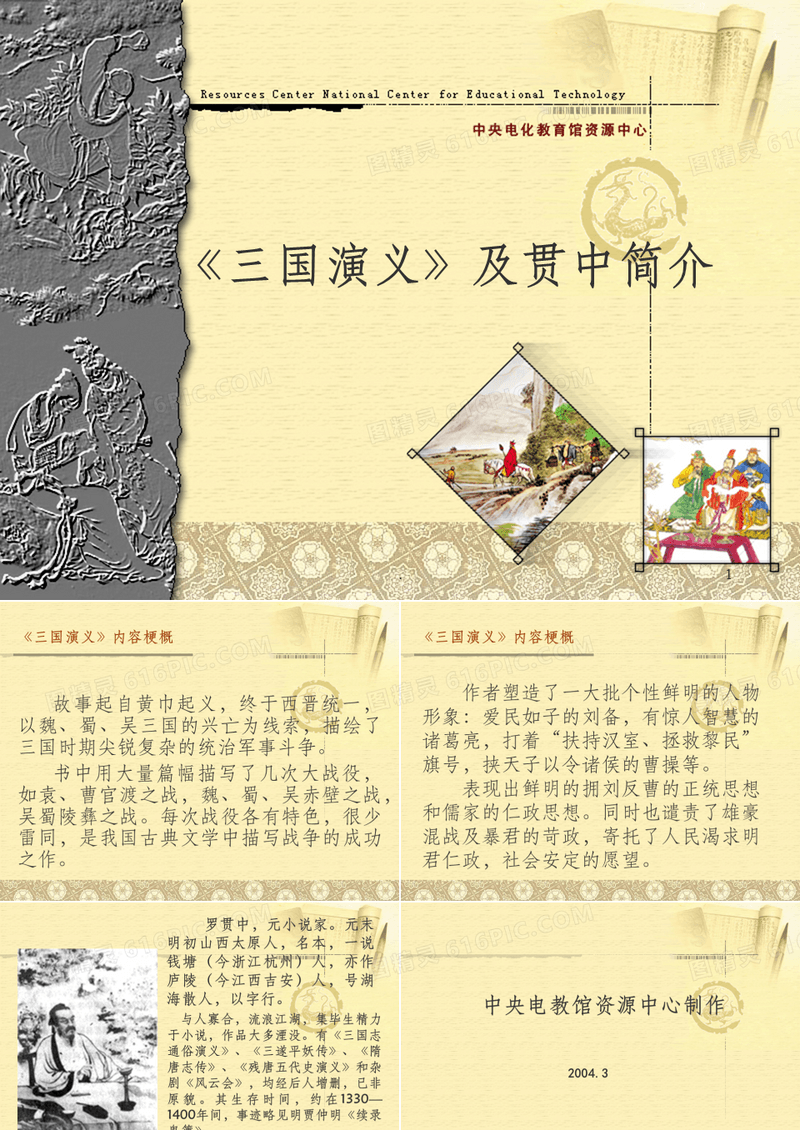 三国演义及罗贯中简介ppt课件