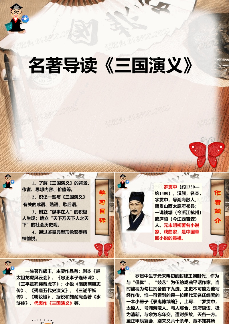名著导读《三国演义》PPT课件