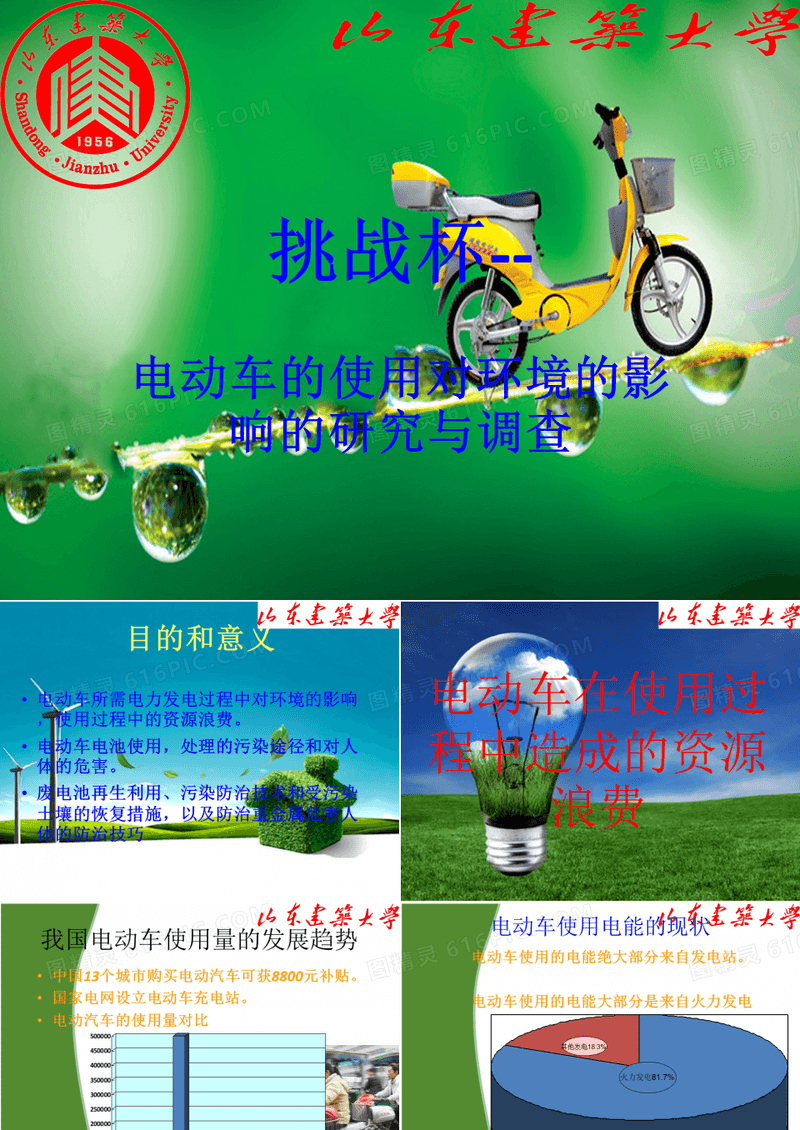 挑战杯—电动车的使用对环境的影响的研究与报告