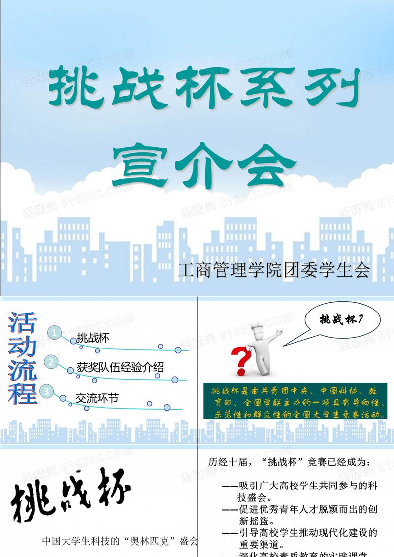 挑战杯系列宣介会