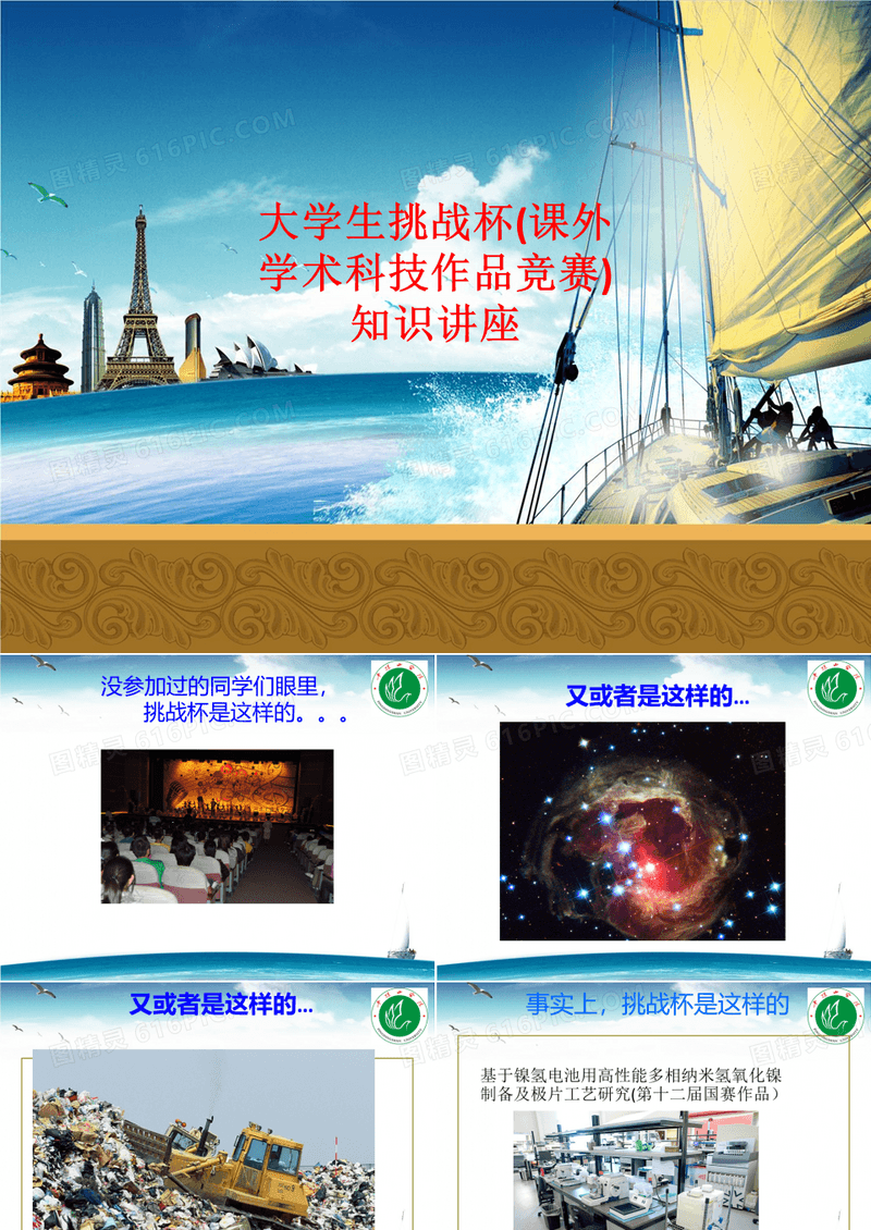 [课件]大学生挑战杯(课外学术科技作品竞赛)知识讲座PPT