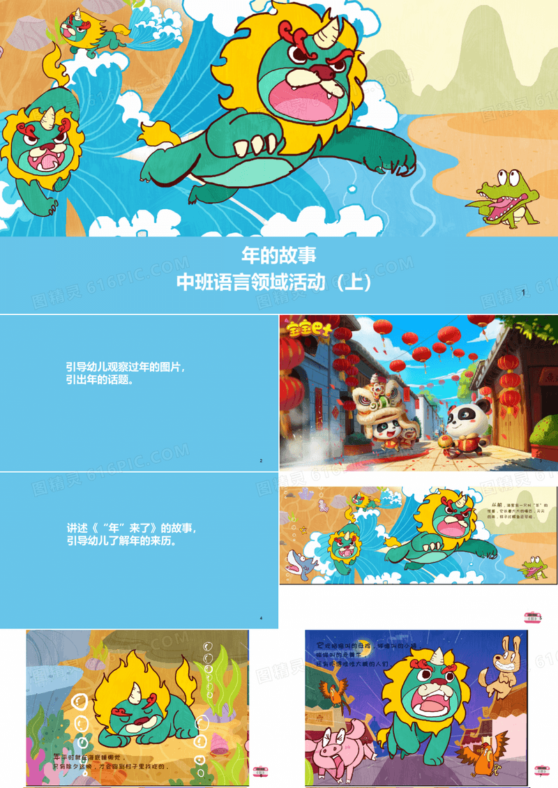 幼儿园中班语言《年的故事》绘本PPT课件