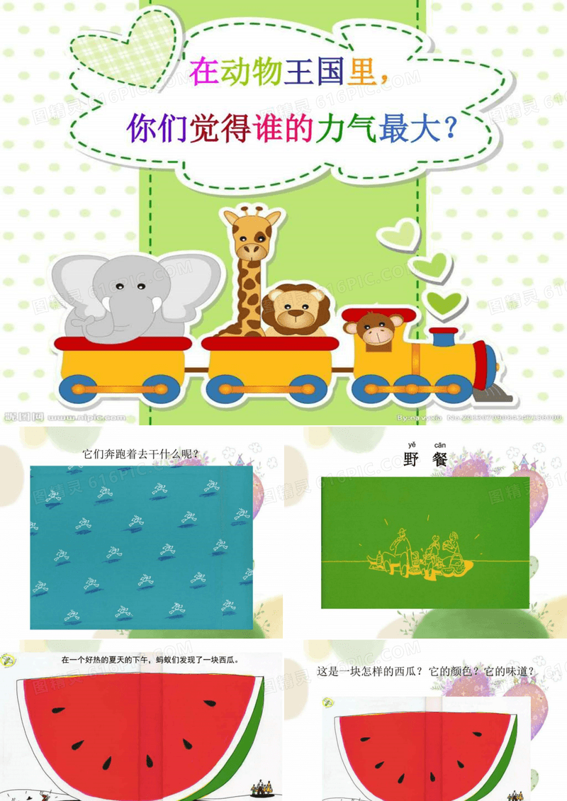 《蚂蚁和西瓜》绘本故事PPT_图文.ppt