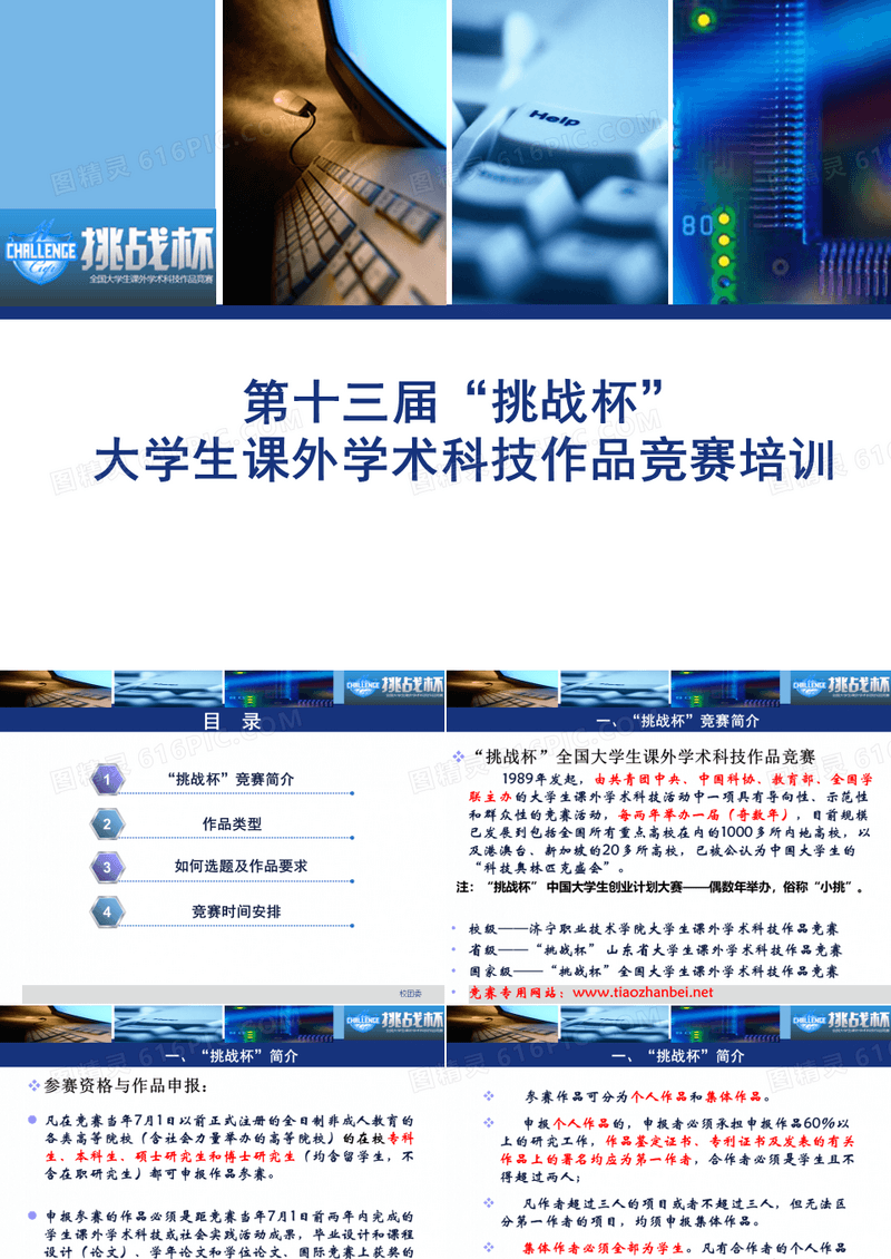 第13届挑战杯大学生课外学术科技作品竞赛培训