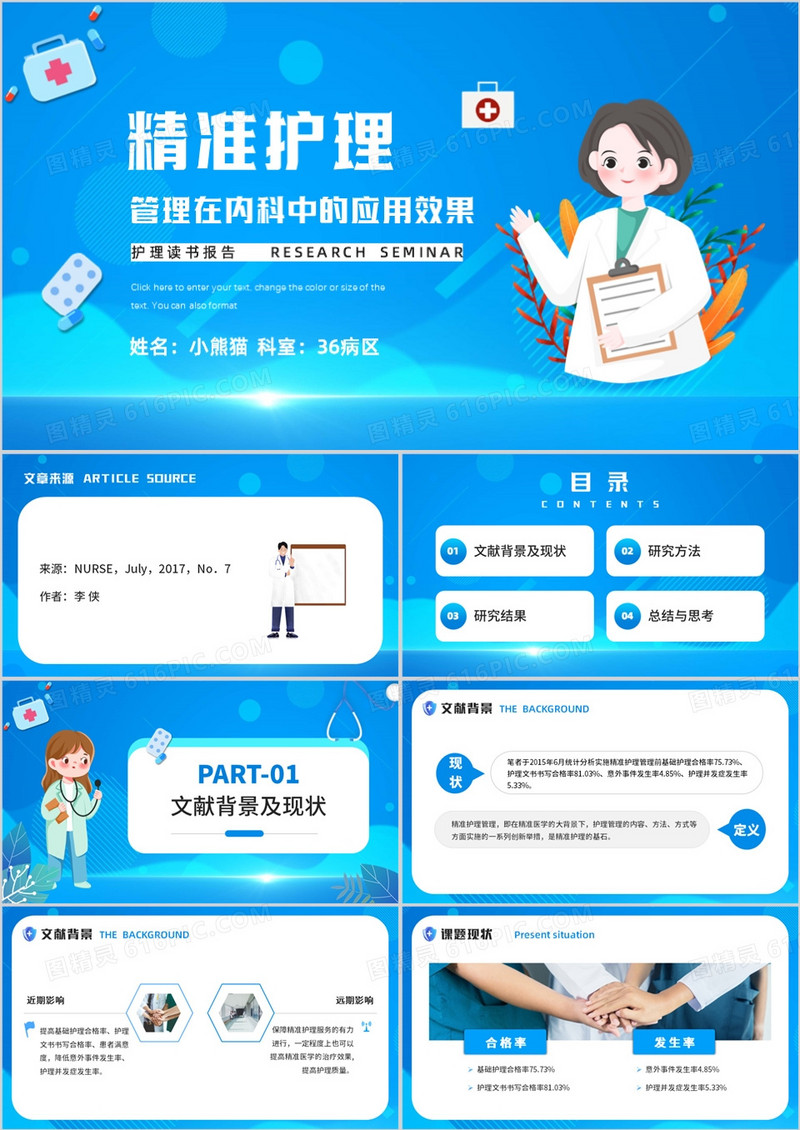 精准护理管理内科中的应用效果PPT模板