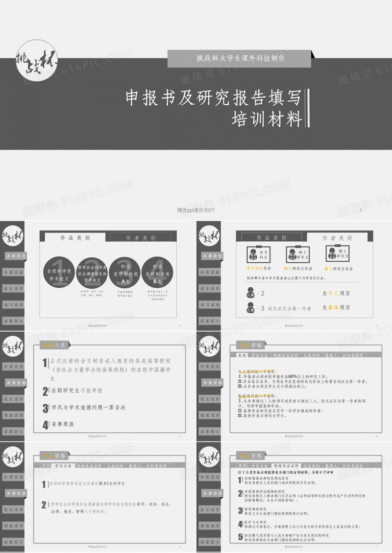 大学生挑战杯申报书及说明书填写培训材料ppt课件