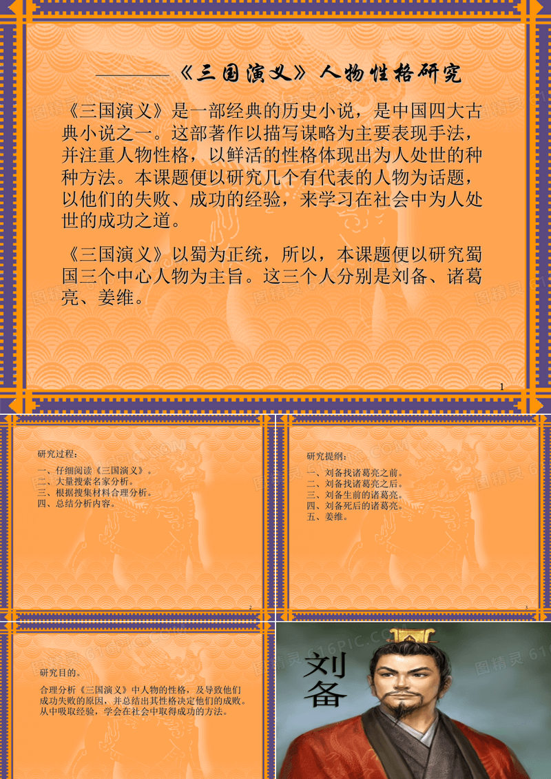 《三国演义》人物性格研究ppt课件