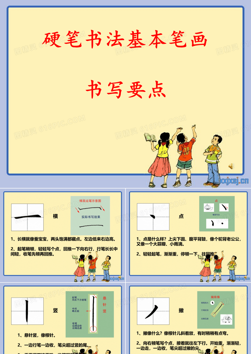 小学一年级硬笔书法入门80002[优质ppt]
