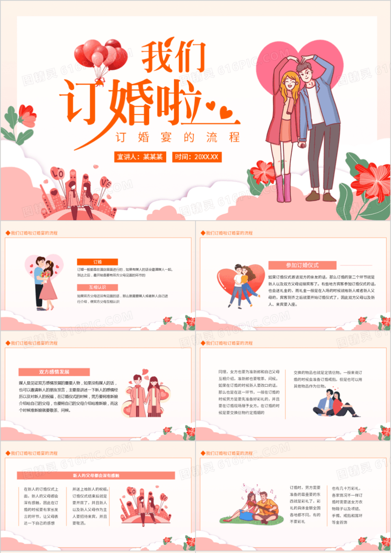 我们订婚啦订婚宴的流程动态PPT模板
